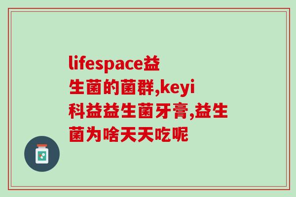 宝贝口臭吃什么益生菌婴儿(宝宝口臭怎么办？益生菌是个好选择！)