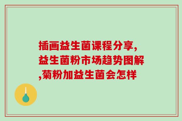 小宠益生菌很臭怎么办(小宠物服用益生菌后体味难忍，如何解决？)