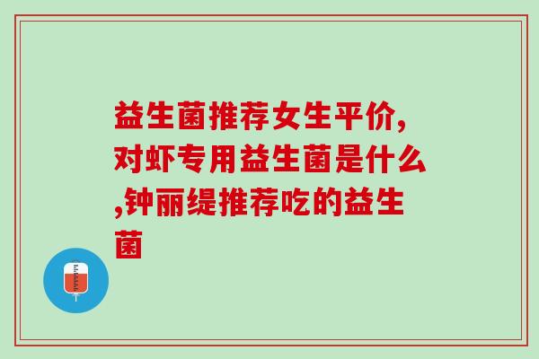 怎么向顾客介绍益生菌产品(益生菌：提升健康，增强免疫)
