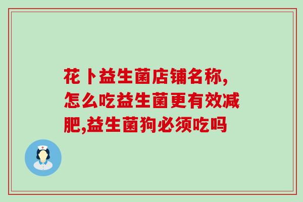 延吉批发益生菌在哪里啊(延吉哪里有批发益生菌？)