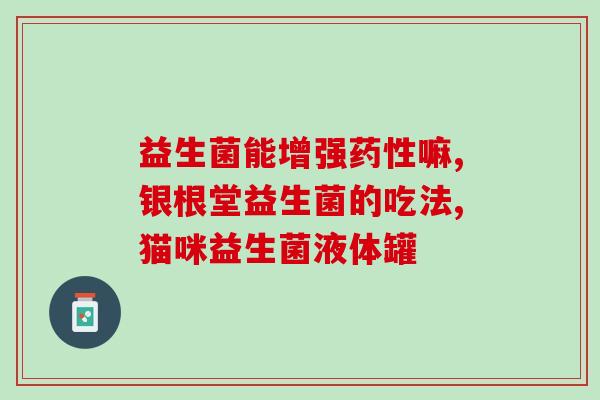 小狗用每顿饭都吃益生菌吗(小狗能每餐都吃益生菌吗？)