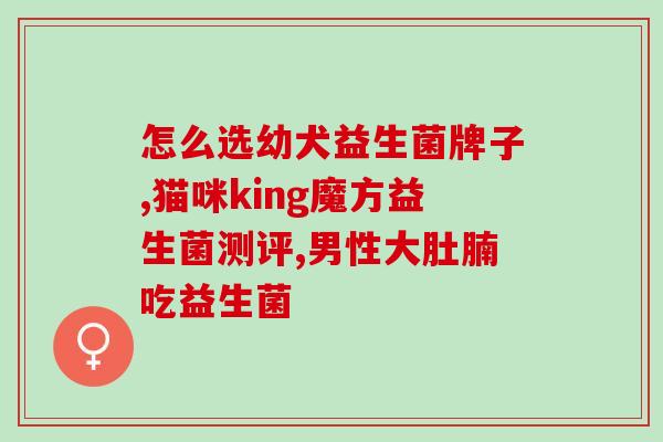 怎么测宝宝益生菌的含量(宝宝益生菌含量测试方法分享)