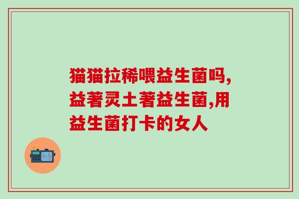 大益茶小包装益生菌是什么(小包装大益茶含益生菌，有哪些好处？)