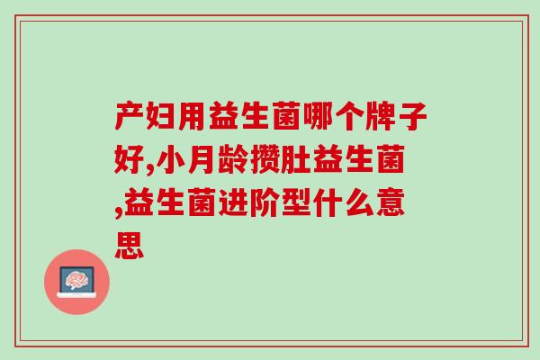 幼儿过敏吃什么益生菌好(幼儿过敏，哪些益生菌能帮上忙？)