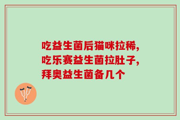 幼儿吃益生菌大便次数多了(孩子吃益生菌后排便增多，可得关注！)