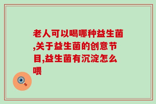 安馨益生菌怎么吃(安馨益生菌正确使用方法分享)