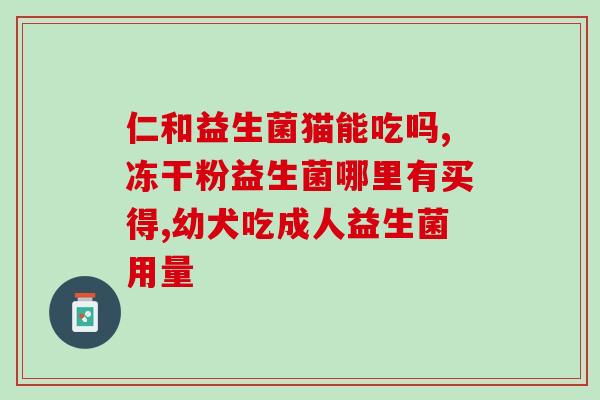 怎么样挑选益生菌粉(如何选择适合自己的益生菌粉？新手必看！)
