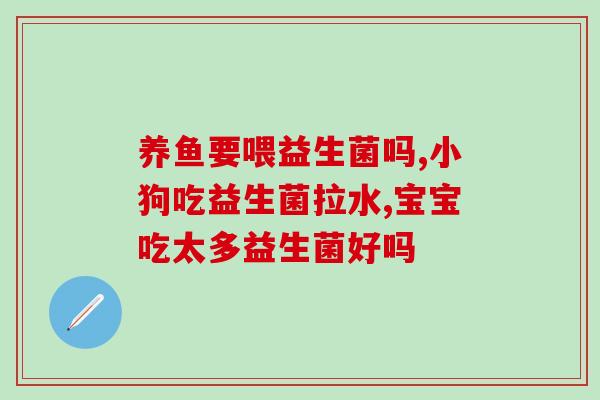 宝宝胀气能两种益生菌一块吃吗(可否同时食用两种益生菌缓解宝宝胀气问题？)