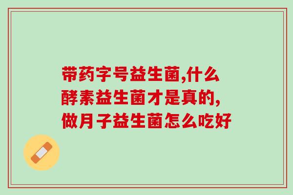 宝宝肠胀气喝的益生菌(宝宝肠胀气好帮手：益生菌推荐)