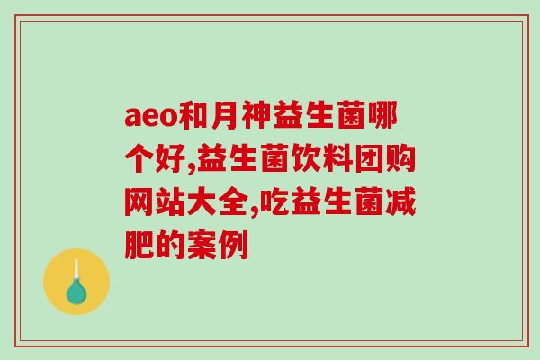 幼犬需要长期吃益生菌吗(幼犬是否需要长期补充益生菌饮食？)
