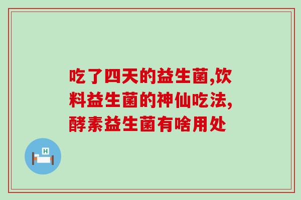 如何更好地给宝宝喂益生菌(如何正确喂养宝宝的益生菌)