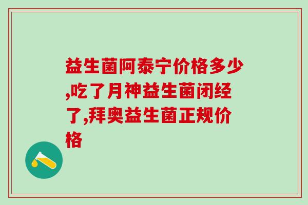 康萃乐成人益生菌的区别(康趣乐成人益生菌与普通乳酸菌有何不同？)
