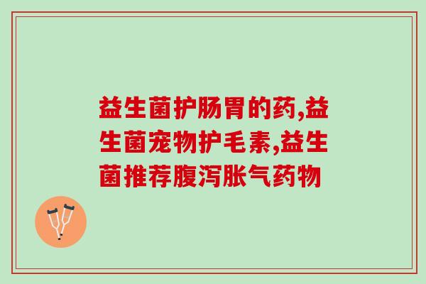 小培菲益生菌可以一直吃嘛(小培菲益生菌可持续服用吗？)