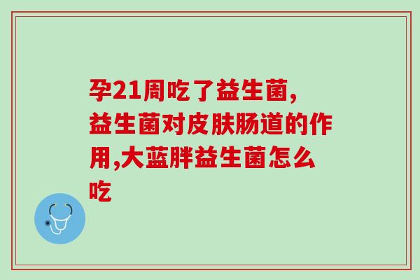 布拉迪益生菌怎么瘦小(布拉迪益生菌：瘦身好帮手)