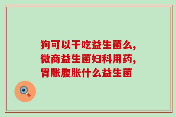 康萃乐婴儿益生菌有颗粒(康乐婴儿益生菌：颗粒状营养品)