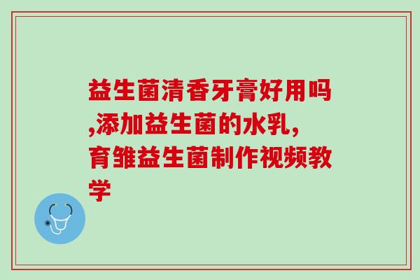 宝宝胀气吃哪个益生菌好得快呢(宝宝缓解胀气可尝试这些益生菌)