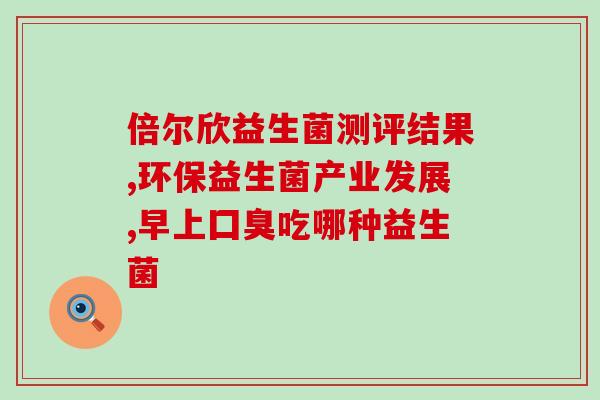 必慧龙益生菌宝宝怎么喝(必慧龙益生菌宝宝饮用方法介绍)