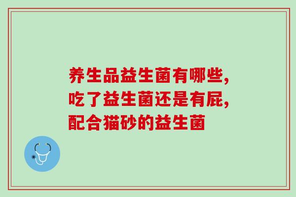 庆南堂益生菌怎么样(庆南堂益生菌效果如何？)