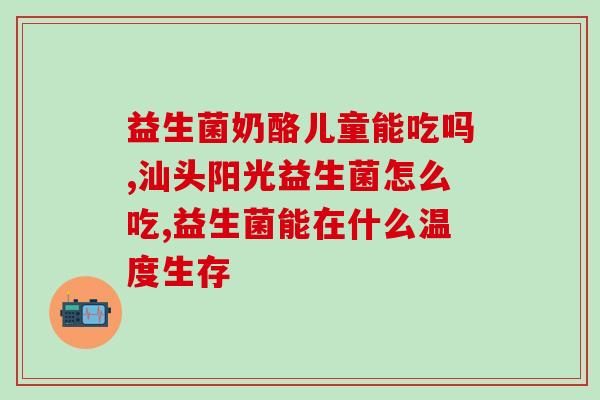 宝宝长期服用益生菌的危害(长期服用益生菌对宝宝有何危害？)