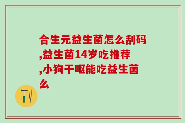 希玛仕益生菌怎么样啊(希玛仕益生菌的效果如何？)