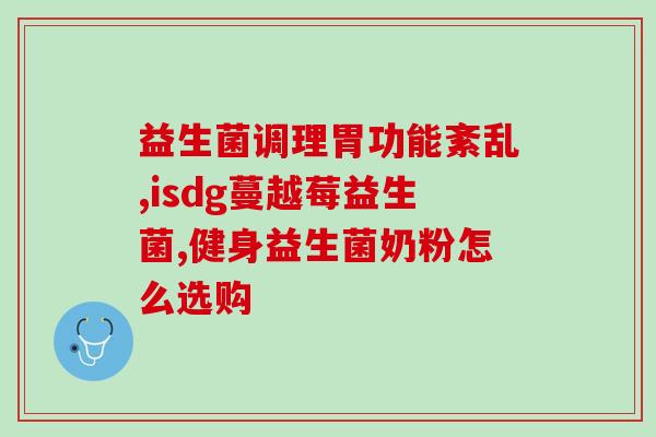 小孩没胃口吃什么益生菌(增进孩子食欲：如何选购适合的益生菌？)