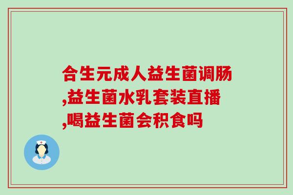 安利女士益生菌的效果(女性服用益生菌的好处，想知道更多？)