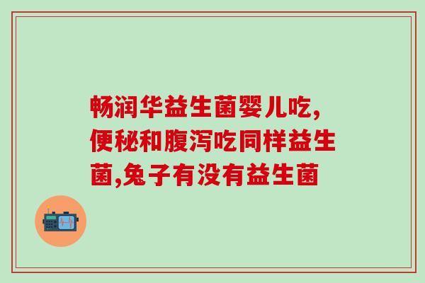 微康益生菌效果怎么样(微康益生菌的功效如何？)