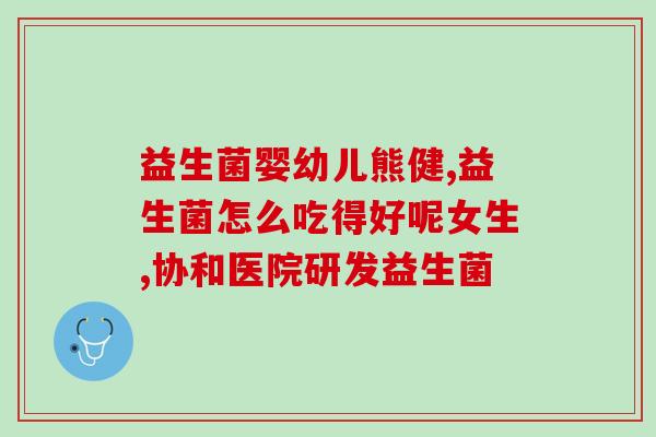 康萃乐成人益生菌时间(康越乐成人益生菌，帮助肠道健康，让你时刻充满活力)