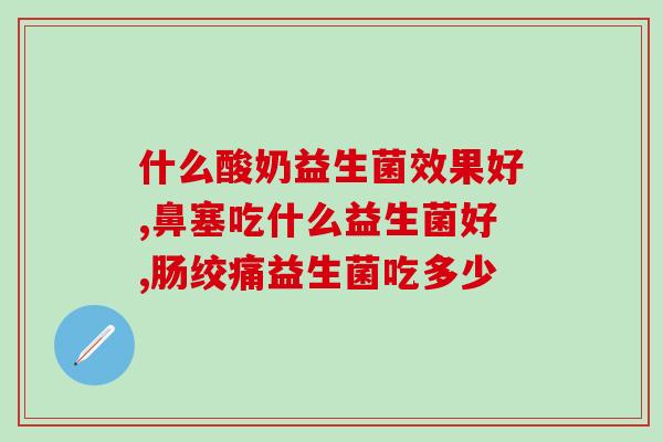 完达山元乳里面含益生菌吗(完达山元乳中是否含有益生菌？)