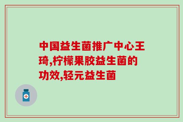 康萃乐成人益生菌注意事项(康春乐成人益生菌使用须知)