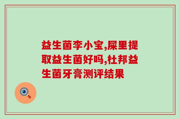 已经不胀气了还需要吃益生菌吗(益生菌不仅仅是解胀气，还有这些好处！)