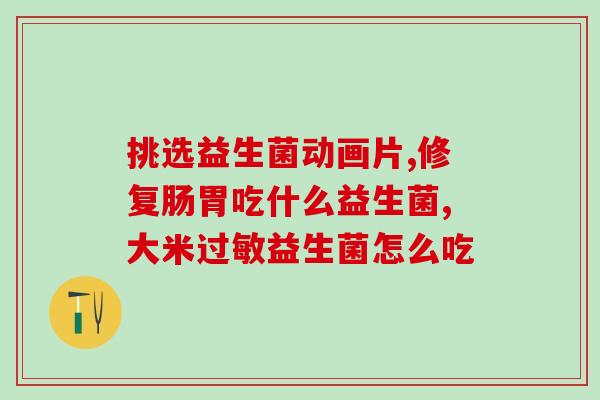 女性益生菌食谱有哪些药(女性如何通过益生菌增强身体免疫力？分享益生菌食谱)