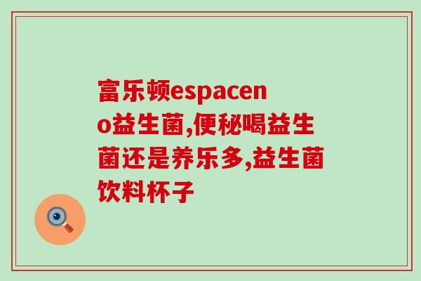 宝宝不消化吃什么牌益生菌(宝宝消化不良，应该选择哪个牌子的益生菌？)