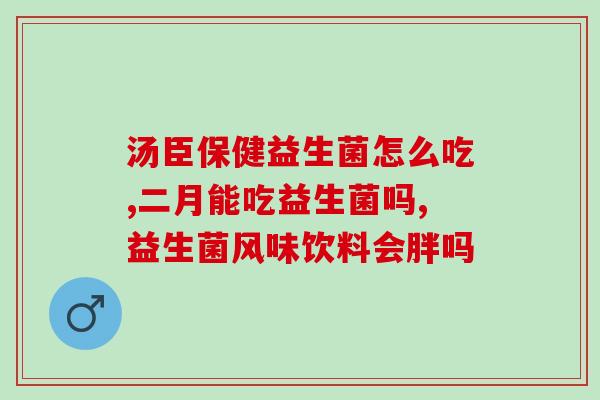 开胃益生菌猫咪可以吃吗(宠物猫能否食用益生菌?) 开胃益生菌猫咪可以吃吗(宠物猫能否食用益生菌?)