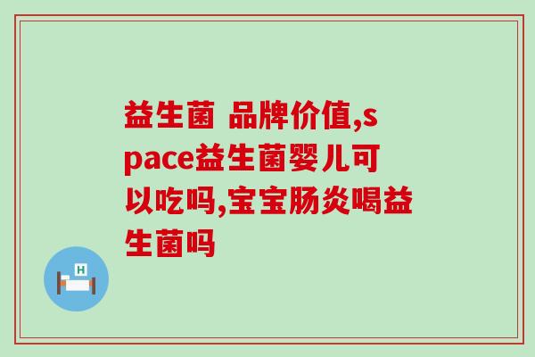 张韶涵益生菌怎么赚钱(张韶涵益生菌如何实现盈利？)