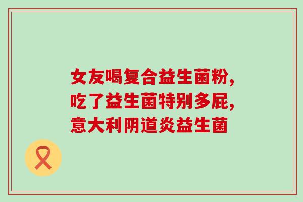 宝宝粑粑酸臭吃什么益生菌(如何消除宝宝粑粑酸臭？益生菌能帮忙！)