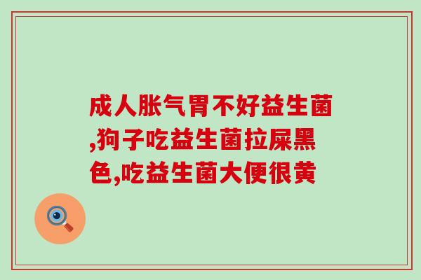 安亲益生菌软糖(安亲益生菌软糖：适合儿童的健康保护品)