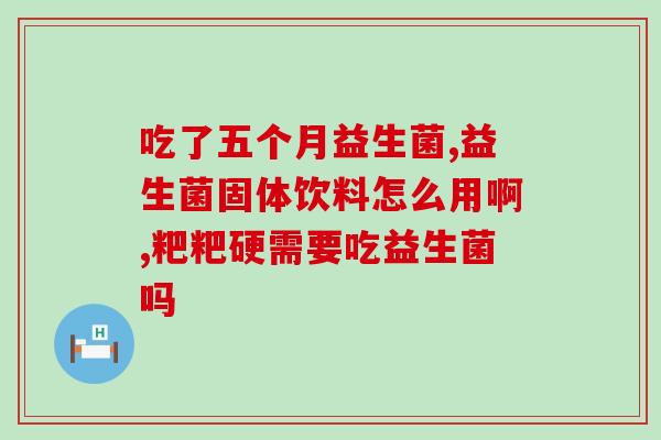 怎么看益生菌配料表好坏(如何看益生菌配料表的优劣)