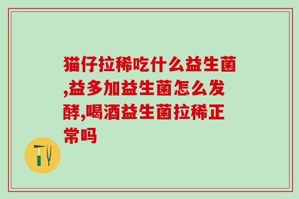 小孩喝益生菌吐是怎么回事(益生菌引起小孩的原因解析) 小孩喝益生菌吐是怎么回事(益生菌引起小孩的原因解析)