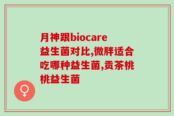 小儿腹泻益生菌的作用吃法(小儿腹泻专用：益生菌使用攻略)