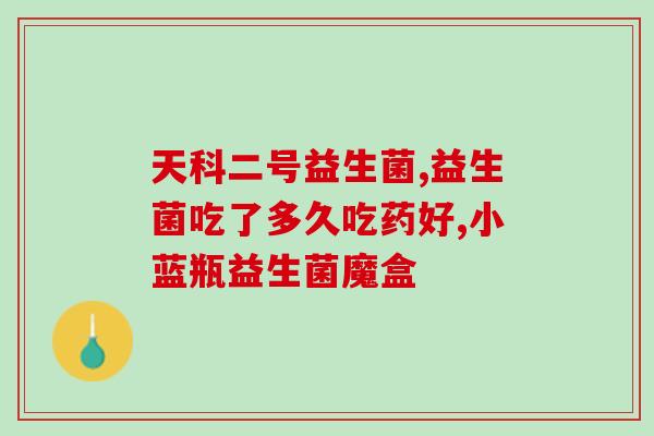 康源益生菌拉肚子能吃吗(康源益生菌是否适合腹泻人群？)