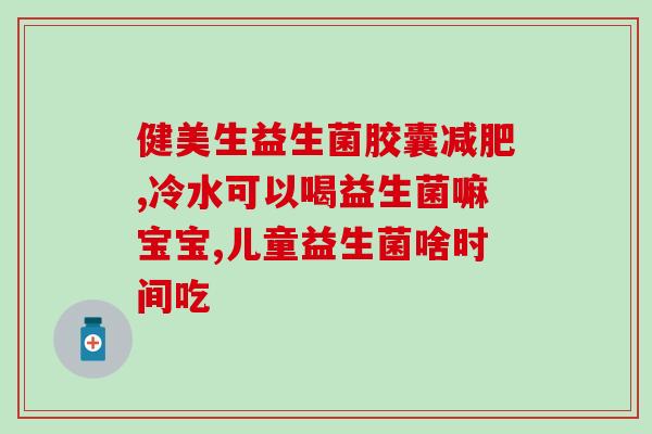 康萃乐益生菌有哪些(康乃乐益生菌的类型有哪些？)