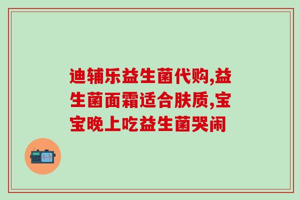 广西泰和药业生产益生菌(广西泰和药业生产益生菌，改善消化系统  优化肠道健康)