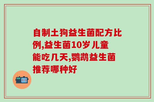 康嘉诺益生菌效果怎么样(康嘉诺益生菌的功效如何？)