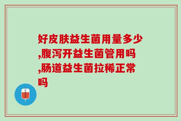 宝宝可长期服用益生菌(宝宝长期服用益生菌的好处及注意事项)