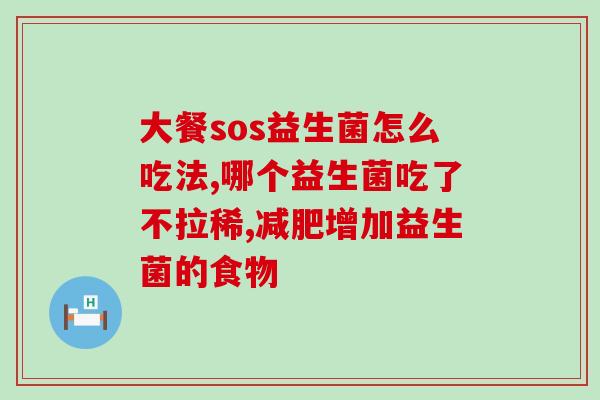 宝宝缺少益生菌怎么办(如何补充宝宝身体缺少的益生菌？)