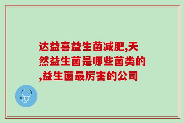 怎么才能补益生菌(如何有效补充益生菌？)