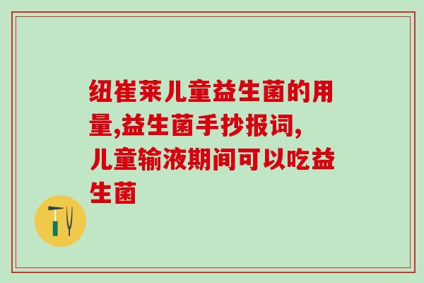 广西益生菌奶粉怎么样(广西益生菌奶粉的口感和功效如何？)