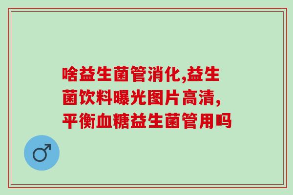 幼犬大便干喂什么益生菌(幼犬便秘，哪些益生菌可以帮助恢复肠道健康？)