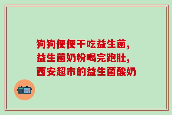 广西益生菌经销商(广西益生菌经销商：打造健康生活新趋势)